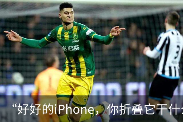 “好好的iPhone，你折叠它干什么玩意儿呢？”