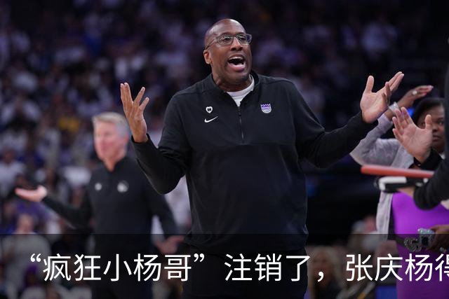“疯狂小杨哥”注销了，张庆杨得从头做起