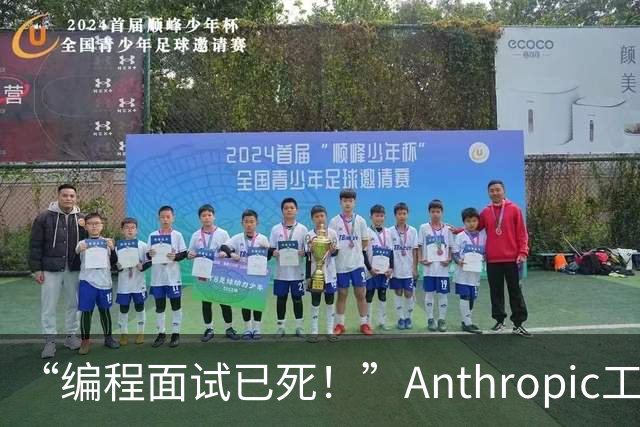 “编程面试已死！”Anthropic工程经理取消传统编程面试，还给初级开发者支了几招
