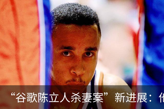 “谷歌陈立人杀妻案”新进展：他申请无罪辩护，愿被关在精神病院一辈子