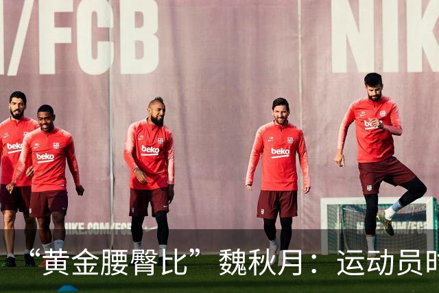 “黄金腰臀比”魏秋月：运动员时因技术出名，后来靠身材出圈