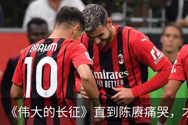 《伟大的长征》直到陈赓痛哭，才明白遵义会议，让多少人喜极而泣