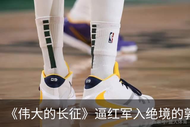《伟大的长征》逼红军入绝境的郭勋祺，最终结局如何