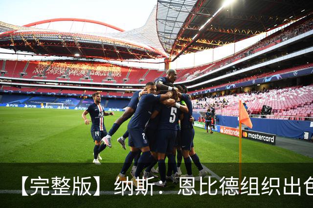 【完整版】纳斯：恩比德组织出色且拼抢积极 布朗攻防一体