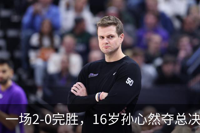 一场2-0完胜，16岁孙心然夺总决赛2连胜，提前出线，夺冠=创历史