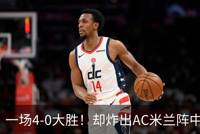 一场4-0大胜！却炸出AC米兰阵中最大水货！或遭阿莫林弃用！