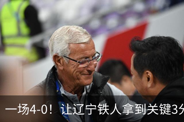 一场4-0！让辽宁铁人拿到关键3分+送海牛12连败 压力给到武汉三镇