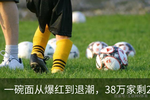 一碗面从爆红到退潮，38万家剩2.3万，败在急着赚快钱