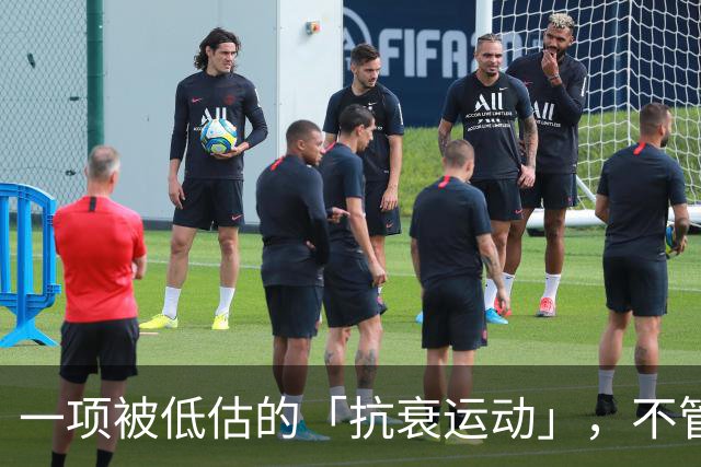 一项被低估的「抗衰运动」，不管几岁练都不晚