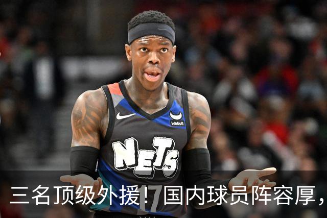 三名顶级外援！国内球员阵容厚，能挑战北京上海的球队出现了