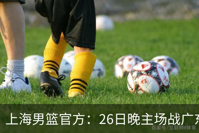 上海男篮官方：26日晚主场战广东将为弗格颁发上赛季总冠军戒指