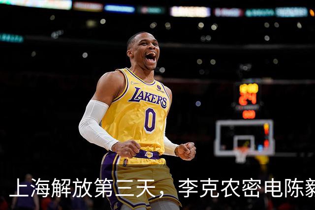 上海解放第三天，李克农密电陈毅：不惜代价找到李静安，活要见人死要见尸
