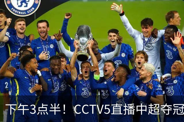 下午3点半！CCTV5直播中超夺冠焦点战，超4万球迷齐聚凤凰山，大连英博盼逆袭