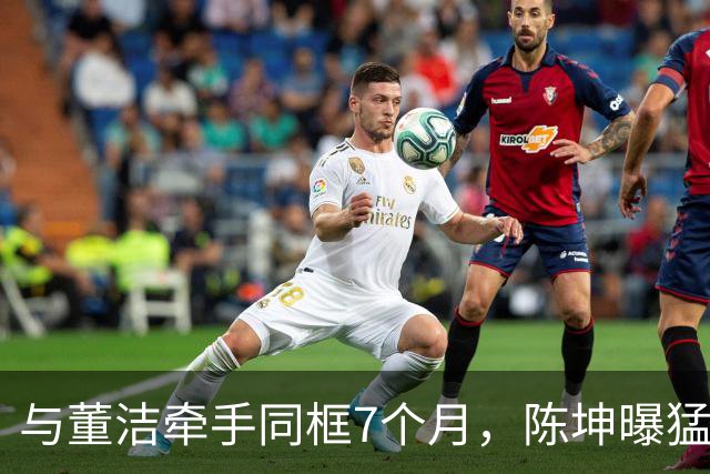 与董洁牵手同框7个月，陈坤曝猛料，原来他和赵丽颖活成了一类人