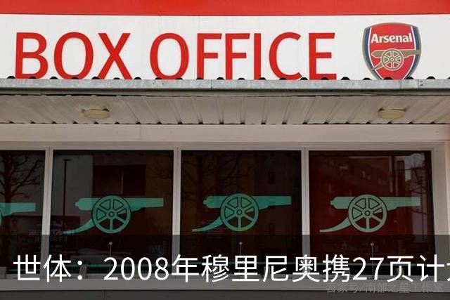 世体：2008年穆里尼奥携27页计划应聘巴萨，但最终却瓜帅胜出