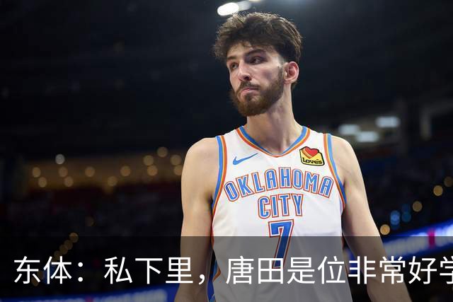 东体：私下里，唐田是位非常好学、热衷各种研究甚至酷爱读书的人