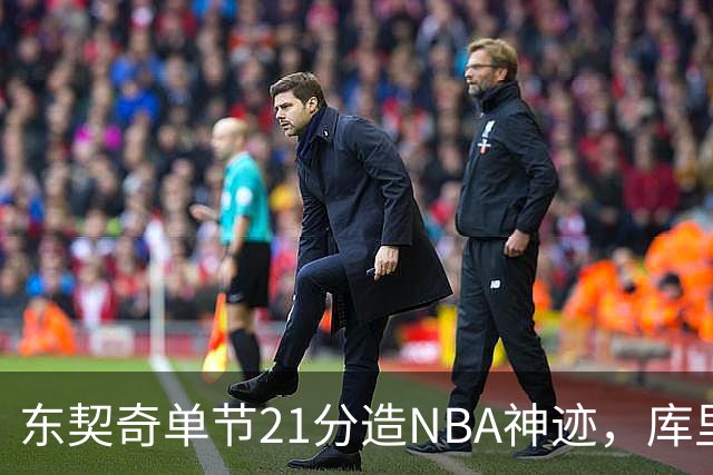 东契奇单节21分造NBA神迹，库里31+6+8记三分，勇士25分逆转湖人