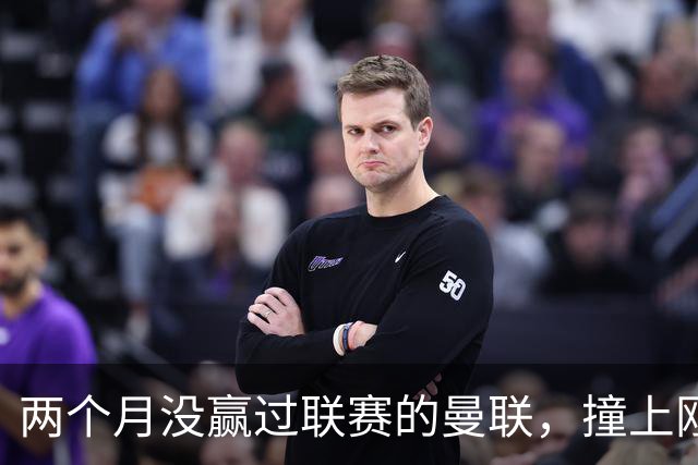 两个月没赢过联赛的曼联，撞上刚连赢三场零封的伯恩茅斯