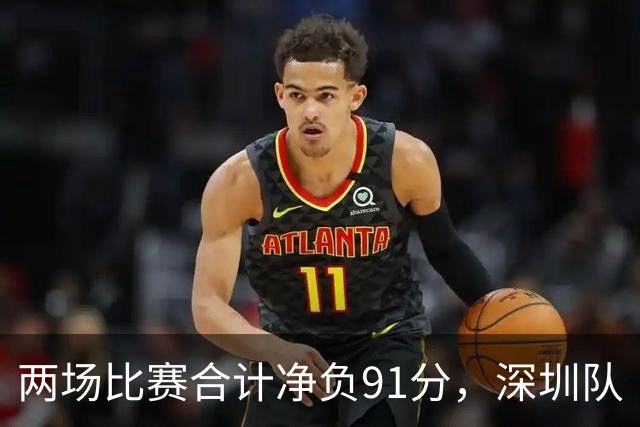两场比赛合计净负91分，深圳队“嫩帅”顾全面临困境｜CBA·观察
