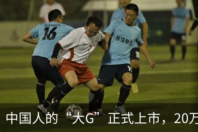 中国人的“大G”正式上市，20万级真男人座驾！