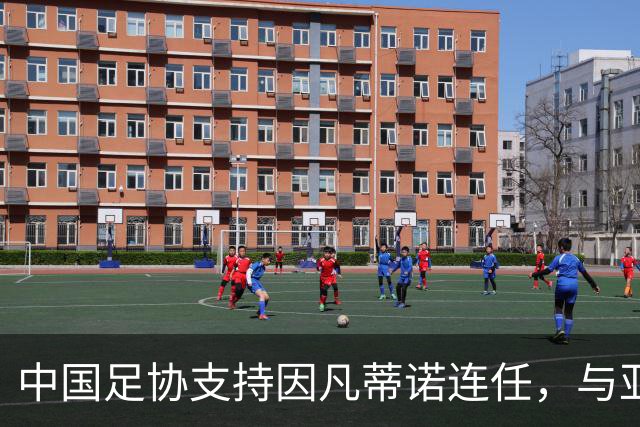 中国足协支持因凡蒂诺连任，与亚足联立场一致，足协和亚足联为何都选择支持？因凡蒂诺能连任吗？