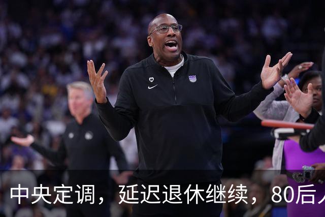 中央定调，延迟退休继续，80后人员需要缴够20年才能够退休吗？