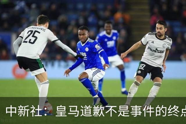 中新社：皇马道歉不是事件的终点，道歉是否可信在于是否守住底线