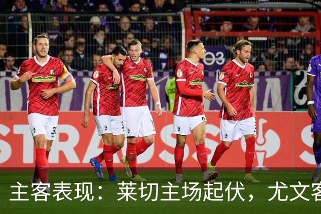 主客表现：莱切主场起伏，尤文客场更稳