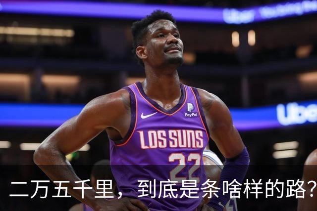 二万五千里，到底是条啥样的路？