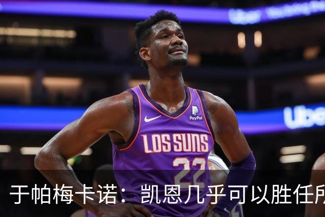 于帕梅卡诺：凯恩几乎可以胜任所有位置，和他一起踢球是我的荣幸