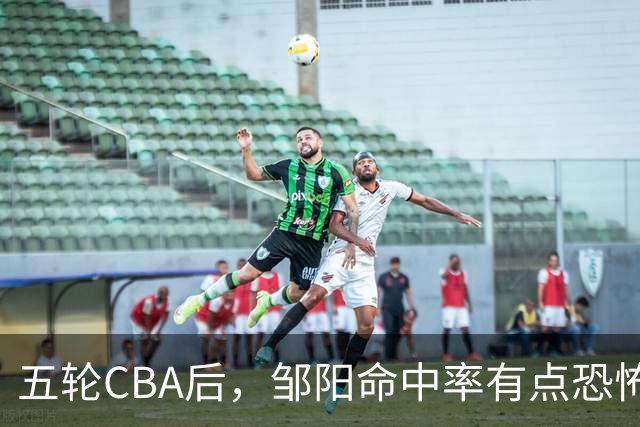 五轮CBA后，邹阳命中率有点恐怖，全面压制胡金秋