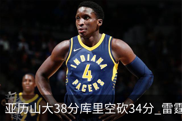 亚历山大38分库里空砍34分 雷霆加时险胜勇士
