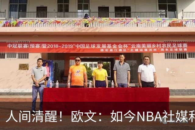 人间清醒！欧文：如今NBA社媒和博彩泛滥，早已非我童年所爱