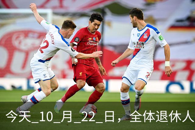 今天 10 月 22 日，全体退休人员注意：10 月养老金发放，必查三项！