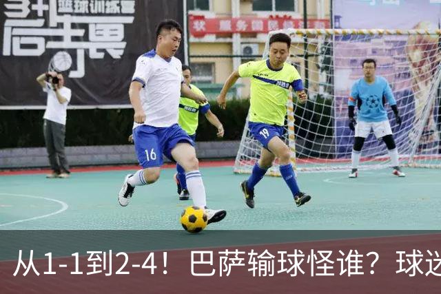 从1-1到2-4！巴萨输球怪谁？球迷将矛头指向亚马尔，主帅面临难题