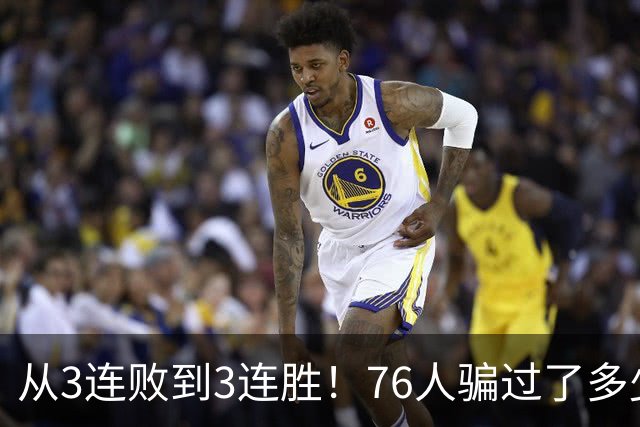 从3连败到3连胜！76人骗过了多少人？难怪詹姆斯不想跟东契奇打球