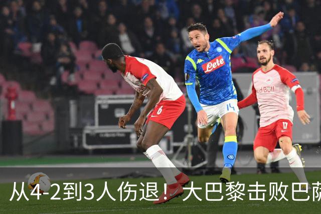 从4-2到3人伤退！大巴黎击败巴萨代价太大，欧冠卫冕之路蒙上阴影