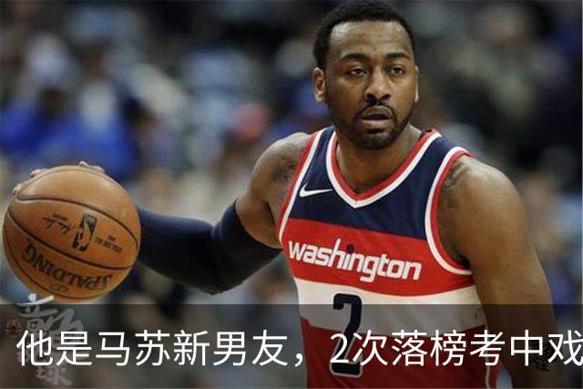 他是马苏新男友，2次落榜考中戏，戏红人不红，搭档于和伟后火了