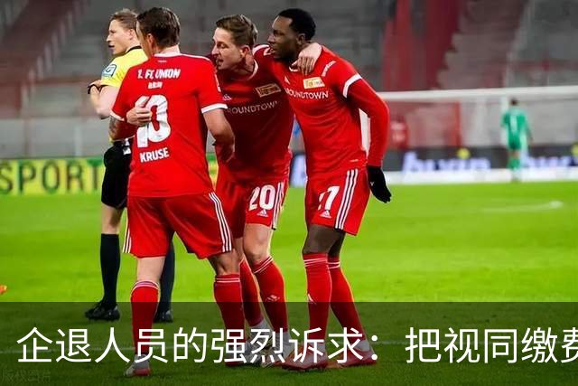 企退人员的强烈诉求：把视同缴费工龄和公务员一样计发退休工资！