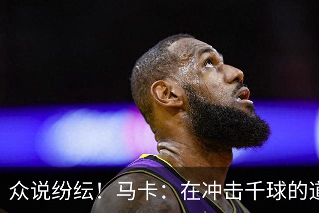 众说纷纭！马卡：在冲击千球的道路上，C罗又遇到一粒"幽灵进球"