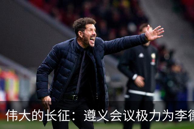 伟大的长征：遵义会议极力为李德游说的凯丰，仅两个月被狠狠打脸