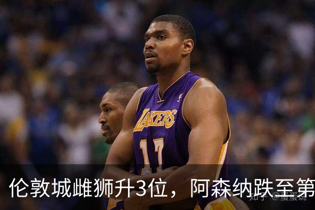 伦敦城雌狮升3位，阿森纳跌至第5陷泥潭