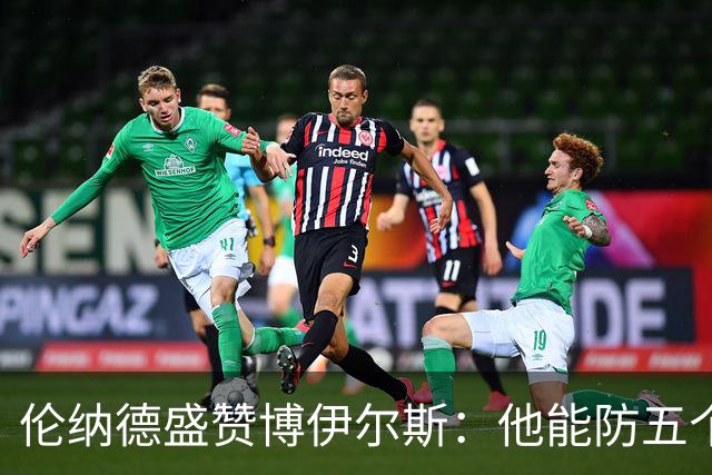 伦纳德盛赞博伊尔斯：他能防五个位置 上限不可估量