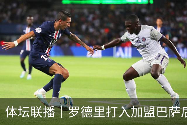 体坛联播｜罗德里打入加盟巴萨后首球，梅西上演梅开二度