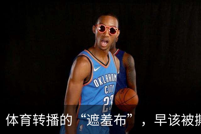 体育转播的“遮羞布”，早该被撕了！镜头别再盯着女运动员的身体拍了…