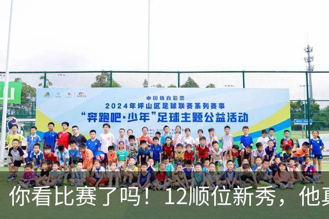 你看比赛了吗！12顺位新秀，他真要成为文班克星？
