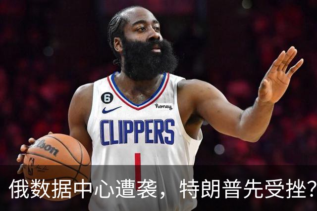 俄数据中心遭袭，特朗普先受挫？泽连斯基两记闷棍，他还撑得住吗