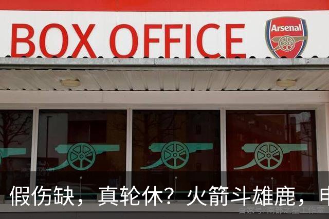 假伤缺，真轮休？火箭斗雄鹿，申京不打！蓄力死磕雷霆？乌度卡很精明