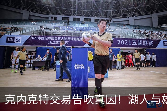 克内克特交易告吹真因！湖人与雄鹿没谈拢：拒绝满足选秀权补偿条件