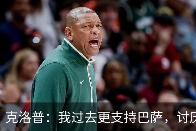 克洛普：我过去更支持巴萨，讨厌当年佩佩等人在后场扫荡一切